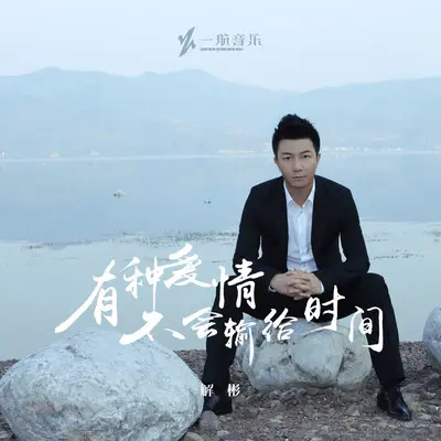 有种爱情不会输给时间 (伴奏) - 解彬封面
