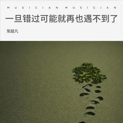 一旦错过可能就再也遇不到了 (伴奏) - 常超凡封面