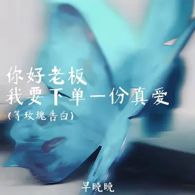 你好老板 我要下单一份真爱 (等玫瑰告白) - 早晚晚封面