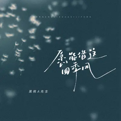 愿能借这四季风 (伴奏) - 黑桃A先生封面