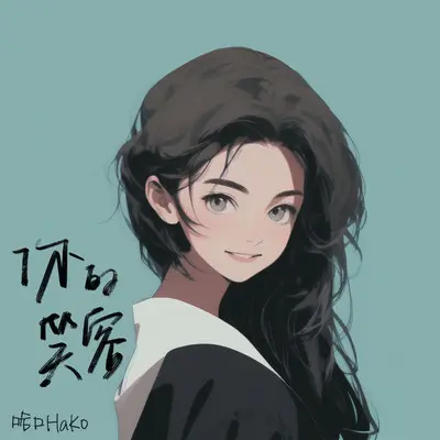 你的笑容封面