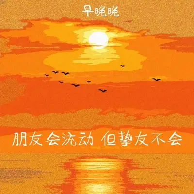 朋友会流动 但挚友不会封面