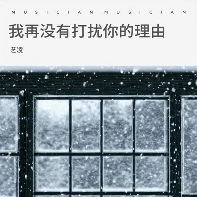 我再没有打扰你的理由 - 艺凌封面