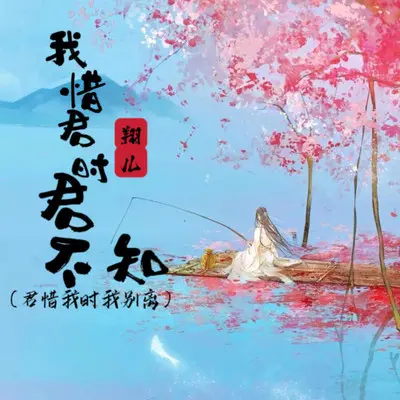 我惜君时君不知 (君惜我时我别离)封面