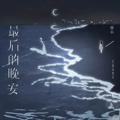 最后的晚安 - 容云封面