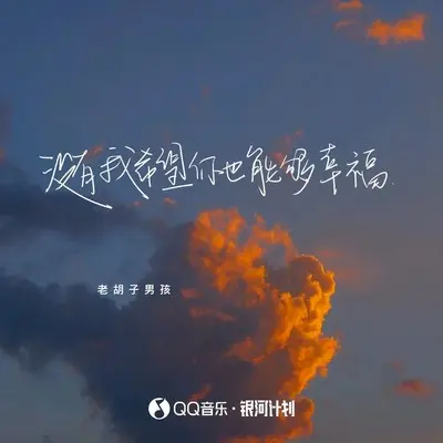 没有我希望你也能够幸福 (伴奏) - 老胡子男孩封面