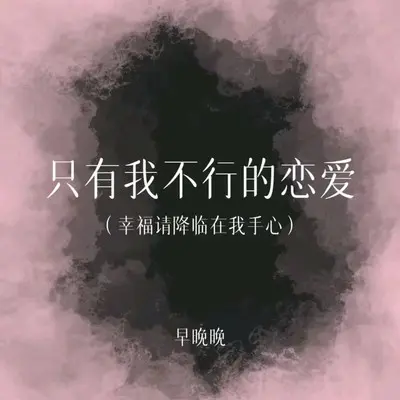 只有我不行的恋爱 (幸福请降临在我手心) (Inst.) - 早晚晚封面