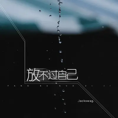 放不过自己 - Jackswag封面