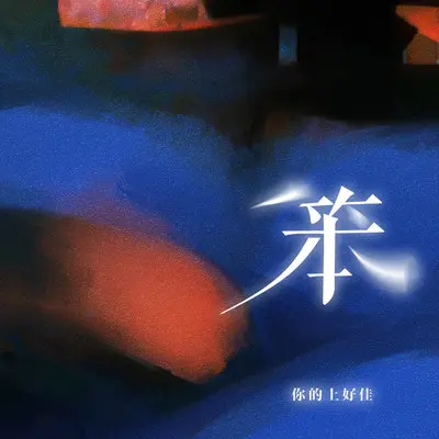 笨 - 你的上好佳封面