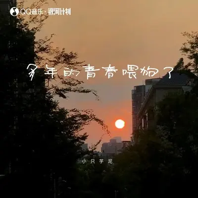 多年的青春喂狗了 - 小只芋泥封面