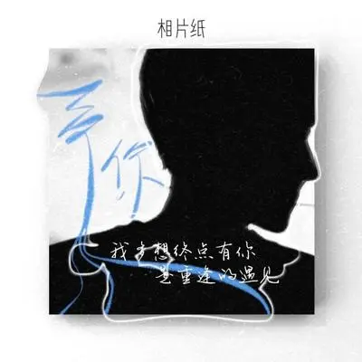 予你 (我多想终点有你是重逢的遇见)封面