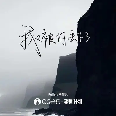 我又被你丢下了封面