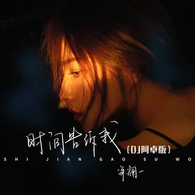 时间告诉我（DJ阿卓版）封面