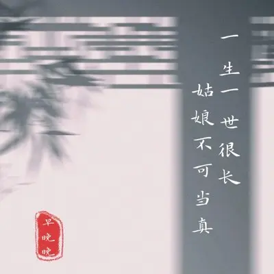 一生一世很长 姑娘不可当真 - 早晚晚封面