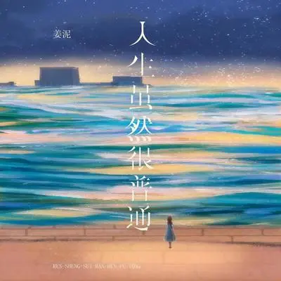 人生虽然很普通封面