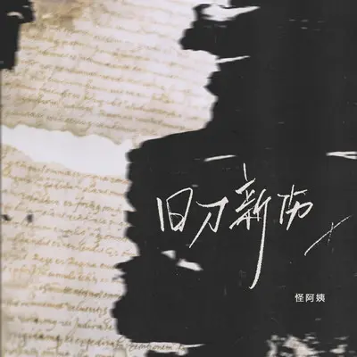 旧刀新伤封面