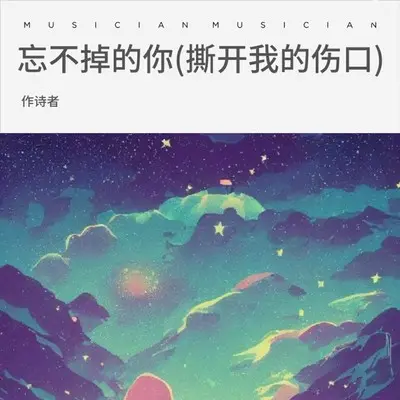 忘不掉的你 (撕开我的伤口)封面