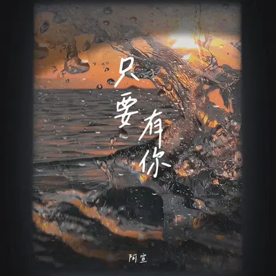 只要有你封面