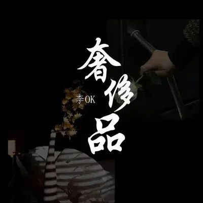 奢侈品封面