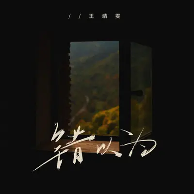 错以为 (伴奏)封面