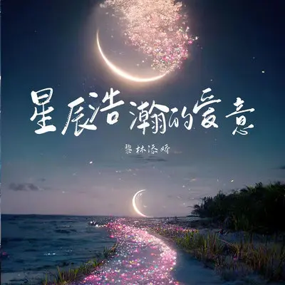 星辰浩瀚的爱意 (伴奏)封面