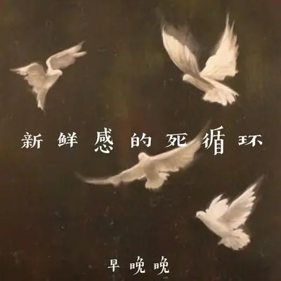 新鲜感的死循环封面