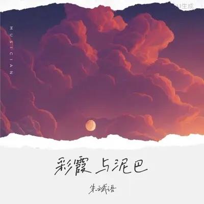 彩霞与泥巴封面