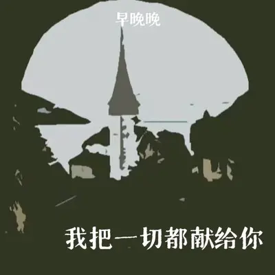 适可而止也到此为止 (Inst.) - 早晚晚封面