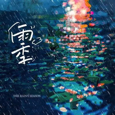 雨季封面