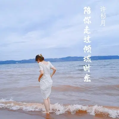 陪你走过倾城时光封面