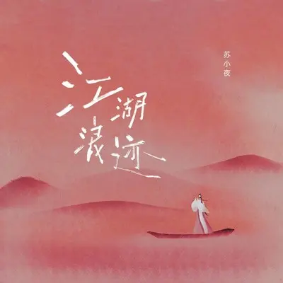 江湖浪迹封面