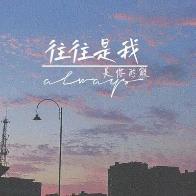往往是我封面