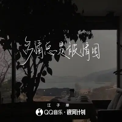 多情总是被情困封面