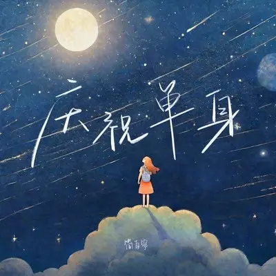 庆祝单身封面