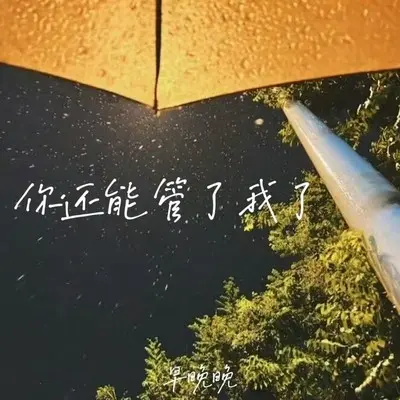 你还能管了我了封面