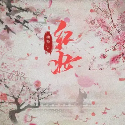 红妆 (伴奏)封面