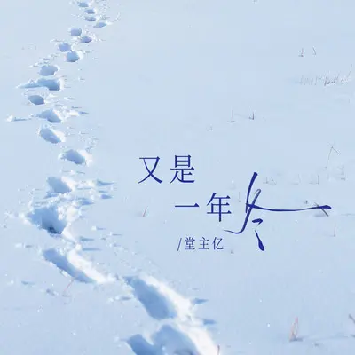 又是一年冬封面