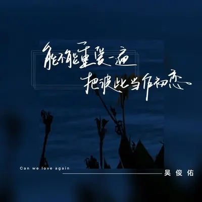能不能重爱一遍，把彼此当作初恋封面