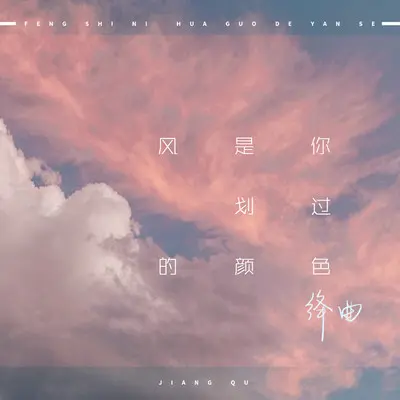 风是你划过的颜色封面