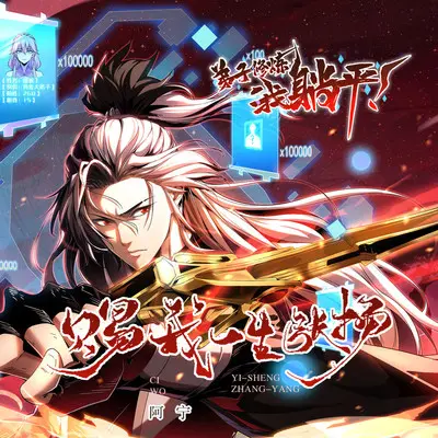 赐我一生张扬 (动漫《弟子修炼，我躺平！》主题曲)封面