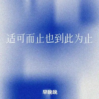 适可而止也到此为止 - 早晚晚封面