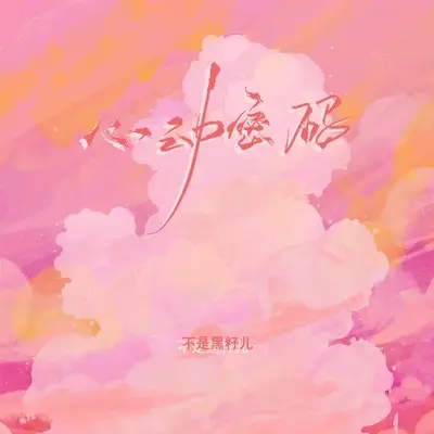 心动密码 (伴奏)封面