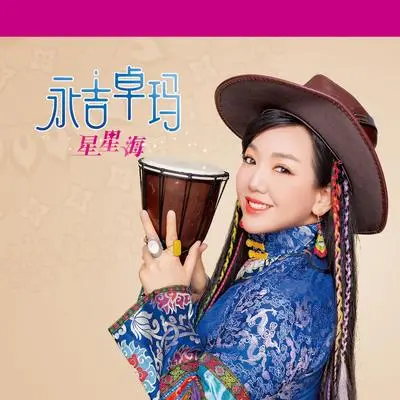 泪蛋蛋 - 永吉卓玛封面