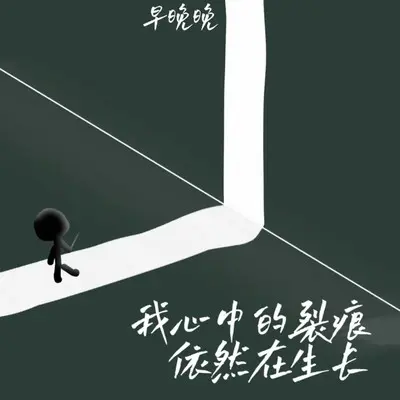 我心中的裂痕依然在生长 - 早晚晚封面