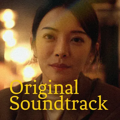 不完美的受害者 (影集《最孤独的小酒馆》插曲)封面