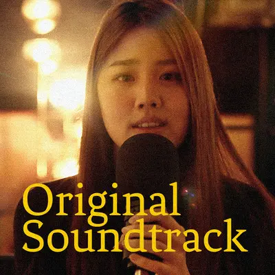 快过期的人 (影集《最孤独的小酒馆》插曲)封面