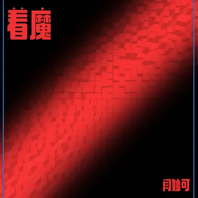 着魔封面