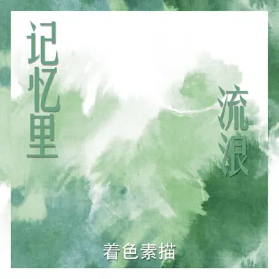 记忆里流浪 - 着色素描封面