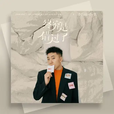 终究是错过了(DJ花哨版)封面