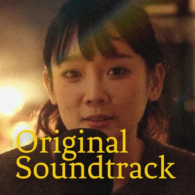 改卷人 (影集《最孤独的小酒馆》插曲)封面
